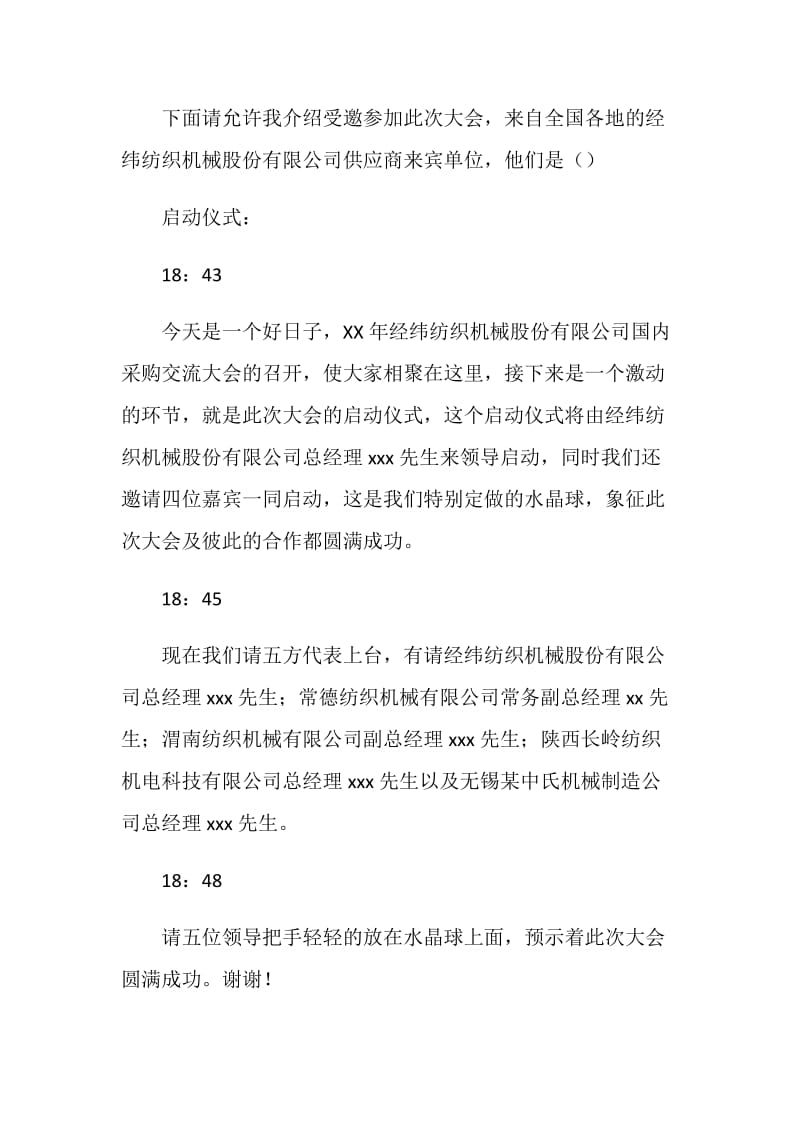 供应商大会欢迎晚宴主持人串词.doc_第2页