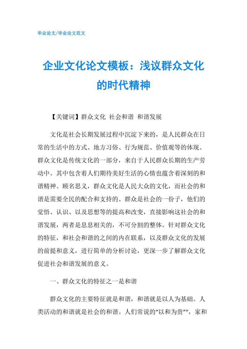 企业文化论文模板：浅议群众文化的时代精神.doc_第1页