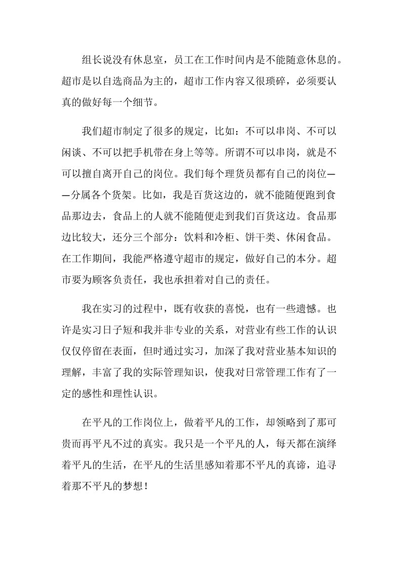 中专生超市实习报告范文.doc_第2页