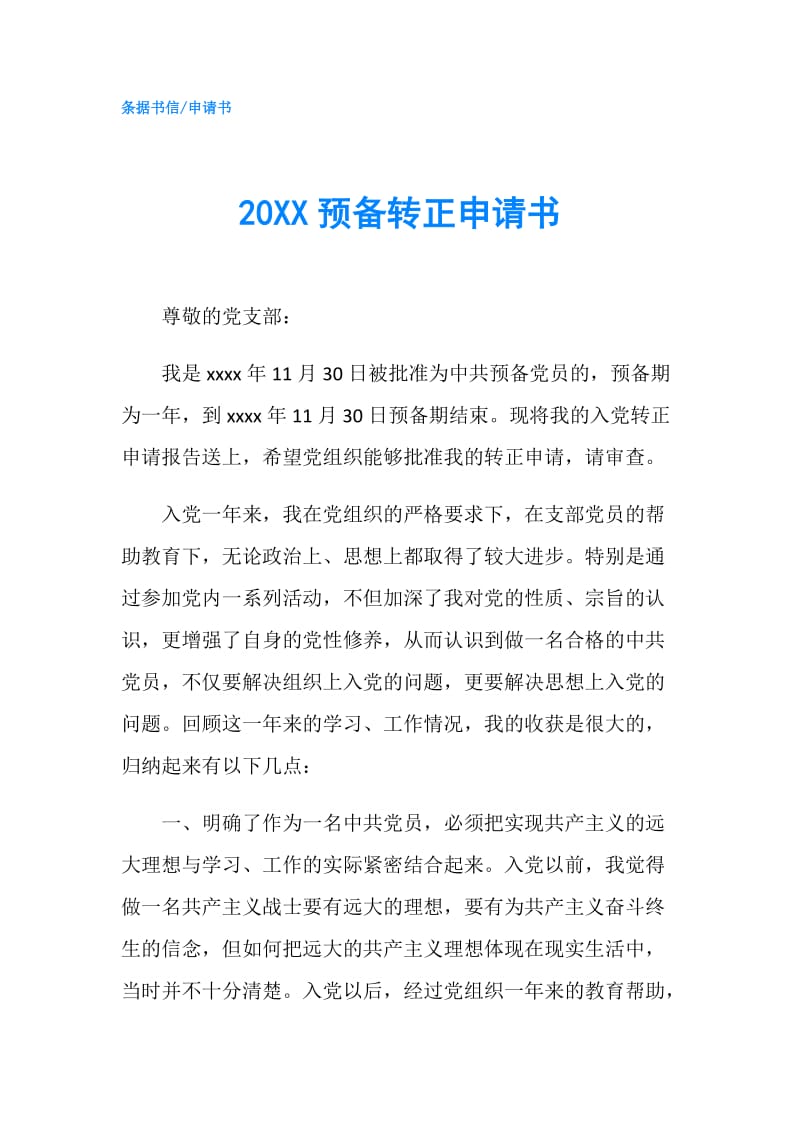 20XX预备转正申请书.doc_第1页