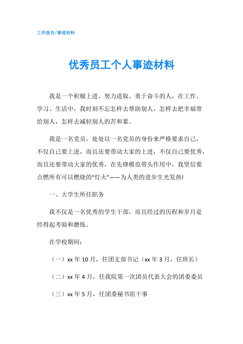 优秀员工个人事迹材料.doc_第1页