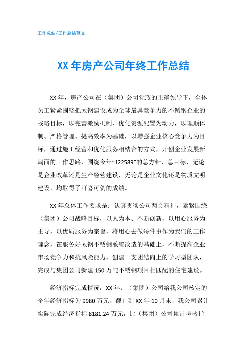 XX年房产公司年终工作总结.doc_第1页