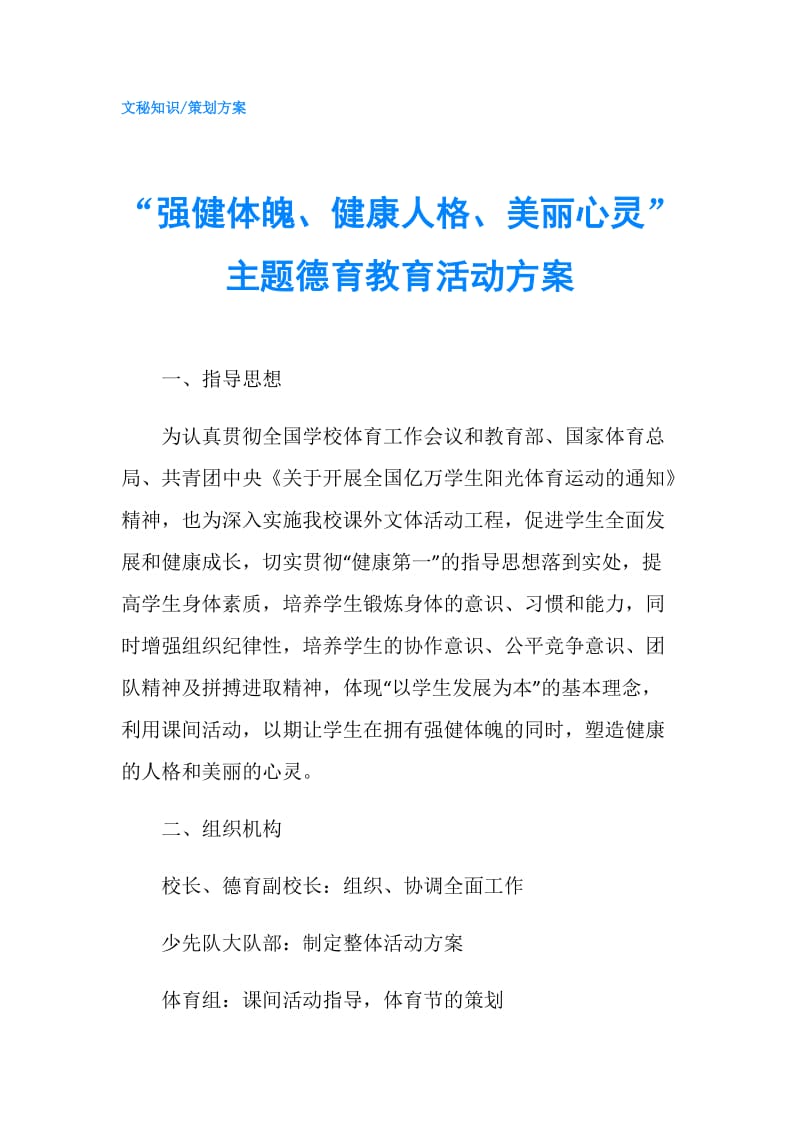 “强健体魄、健康人格、美丽心灵”主题德育教育活动方案.doc_第1页