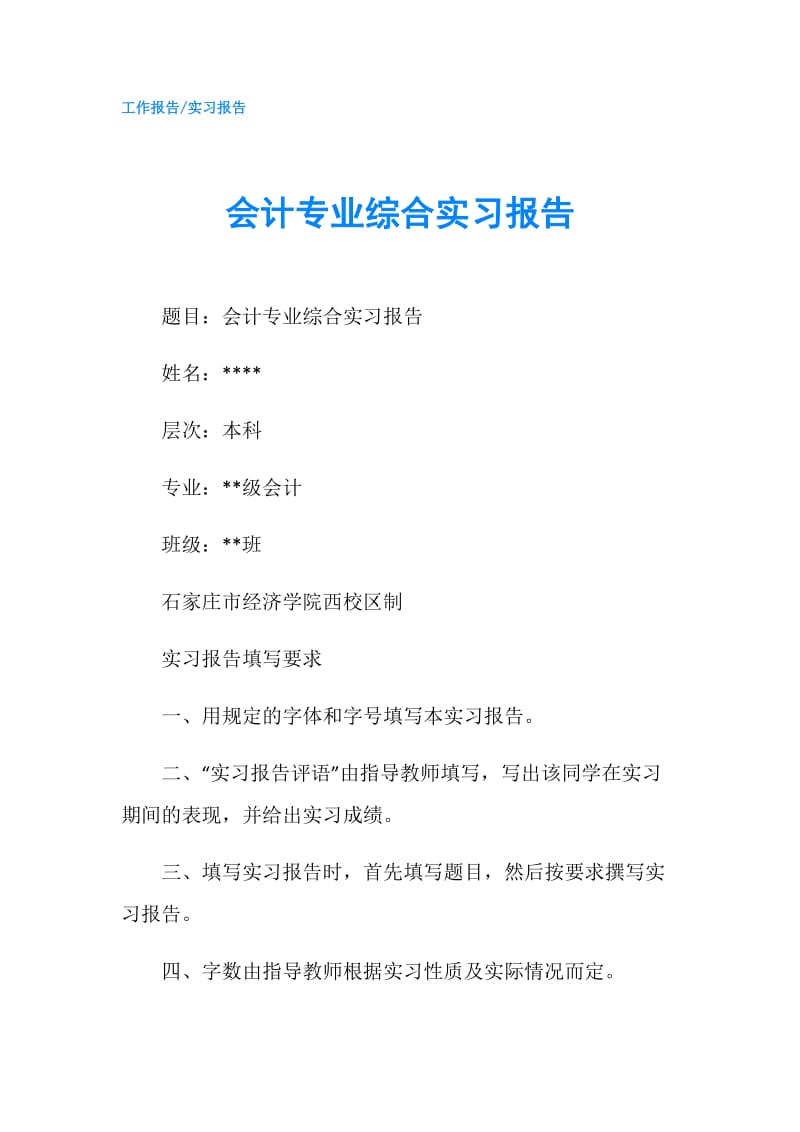 会计专业综合实习报告.doc_第1页