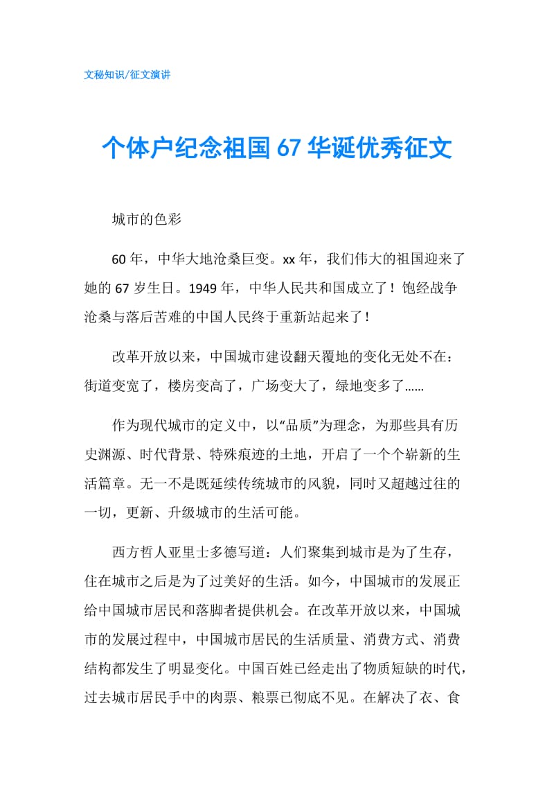 个体户纪念祖国67华诞优秀征文.doc_第1页