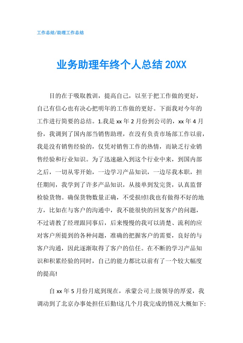 业务助理年终个人总结20XX.doc_第1页