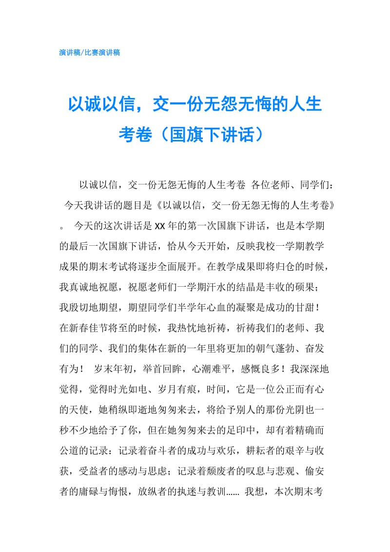 以诚以信交一份无怨无悔的人生考卷（国旗下讲话）.doc_第1页