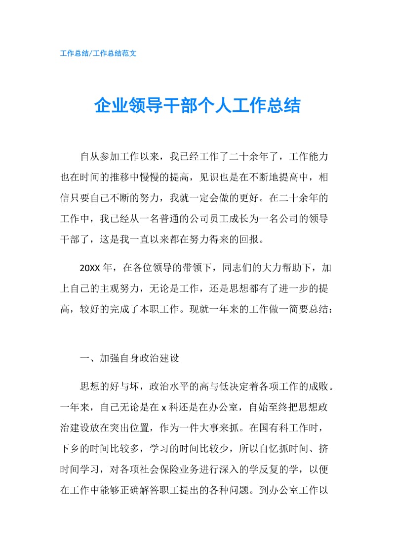 企业领导干部个人工作总结.doc_第1页