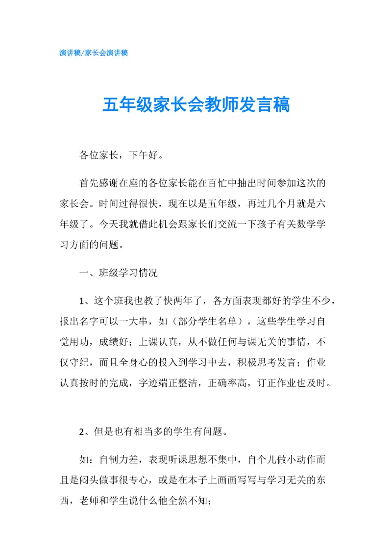 五年级家长会教师发言稿.doc_第1页