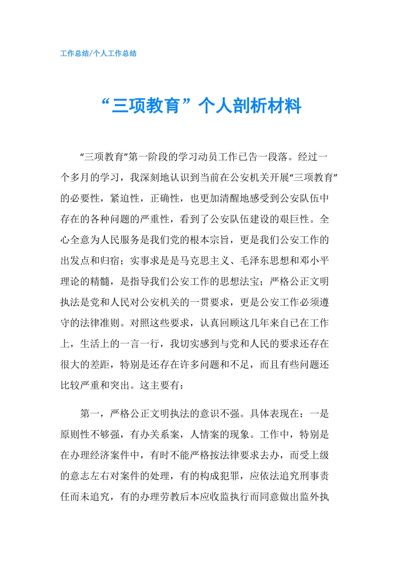 “三项教育”个人剖析材料.doc_第1页