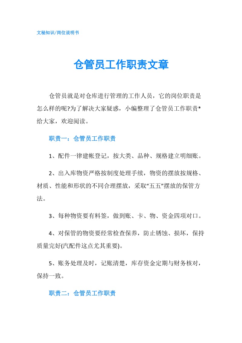 仓管员工作职责文章.doc_第1页