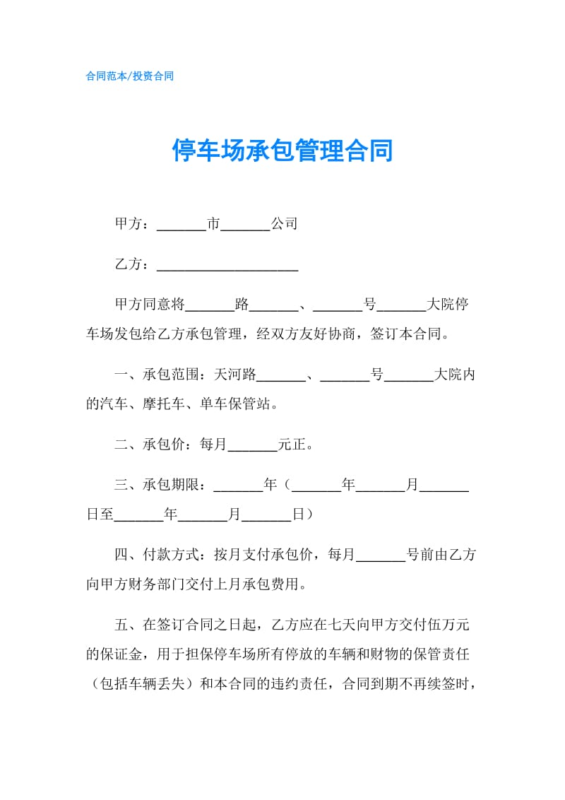 停车场承包管理合同.doc_第1页