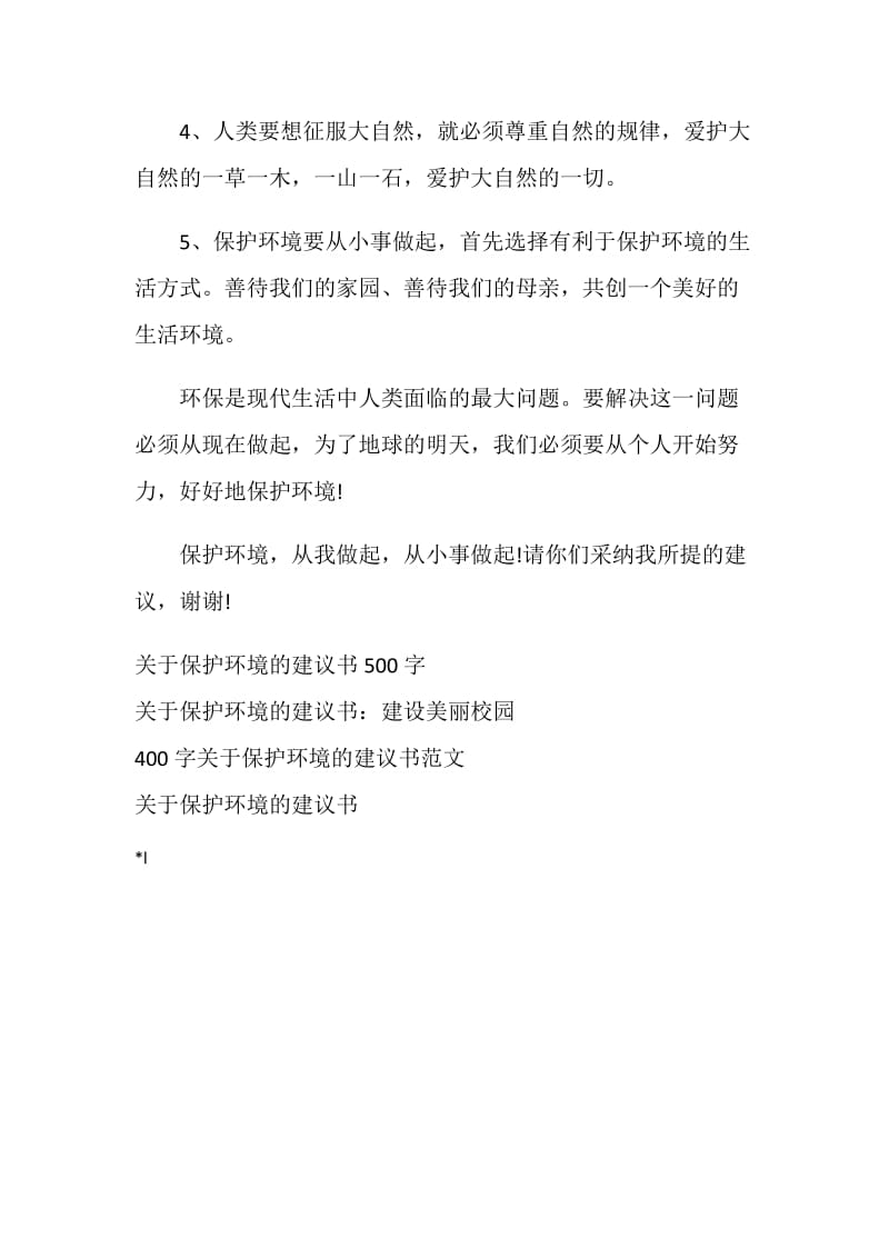 400字关于保护环境的建议书范文.doc_第2页