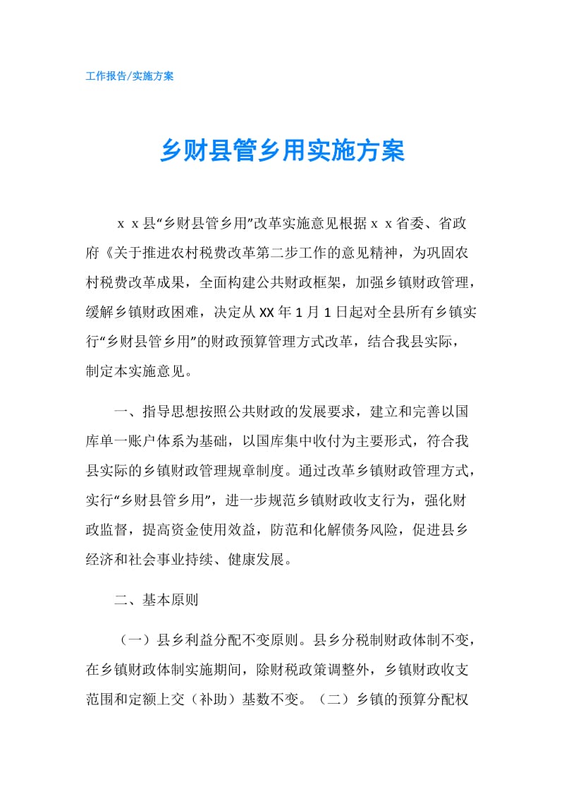 乡财县管乡用实施方案.doc_第1页