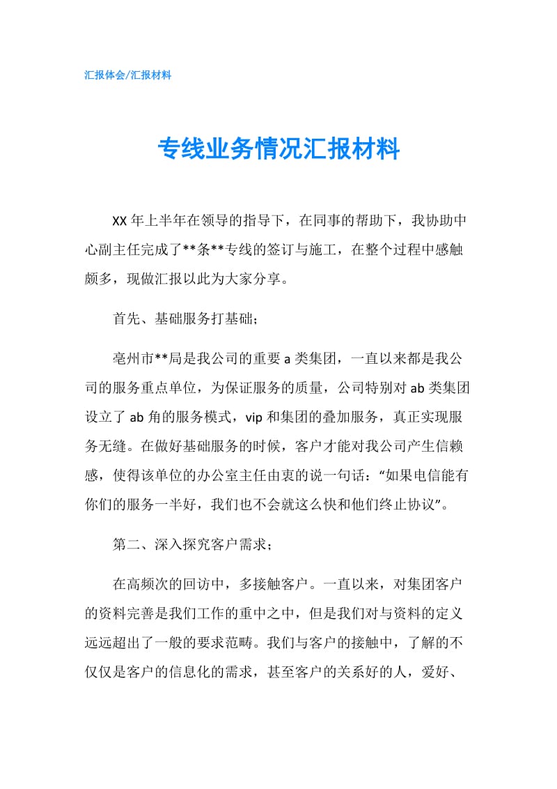 专线业务情况汇报材料.doc_第1页