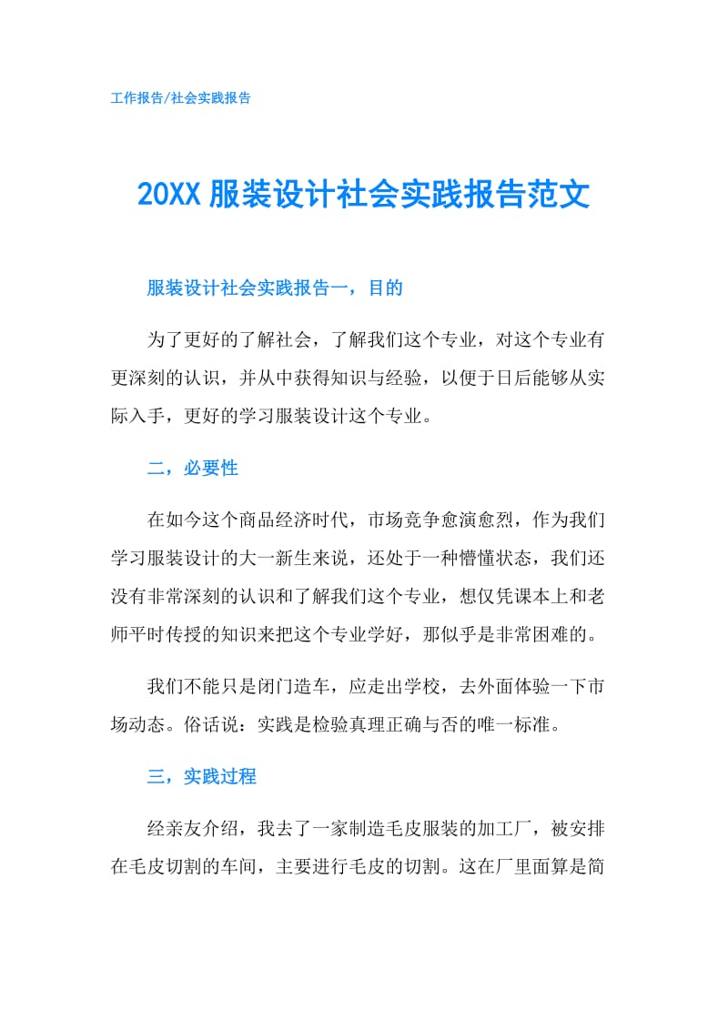 20XX服装设计社会实践报告范文.doc_第1页