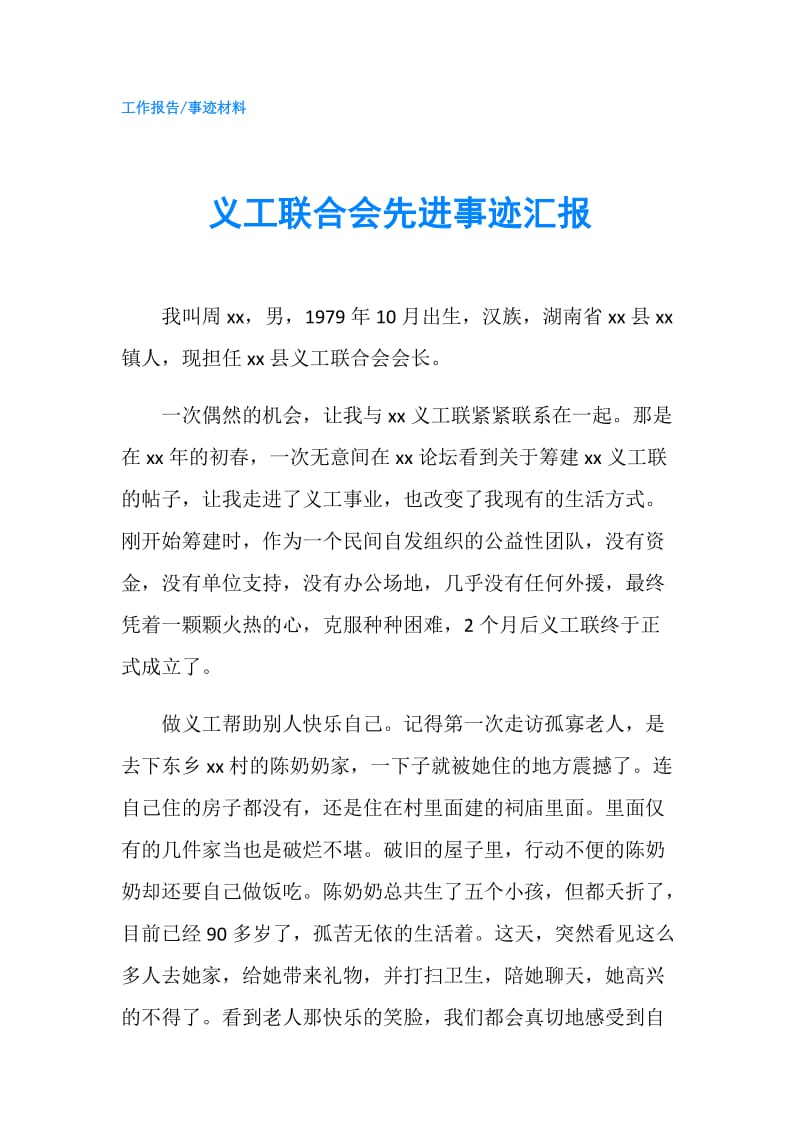 义工联合会先进事迹汇报.doc_第1页