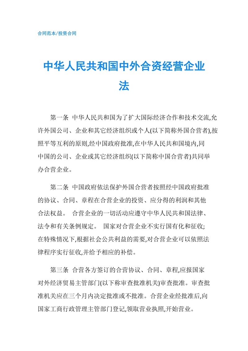 中华人民共和国中外合资经营企业法.doc_第1页