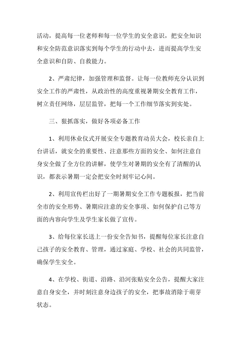 中心学校关于暑期学生安全管理工作情况汇报材料.doc_第2页