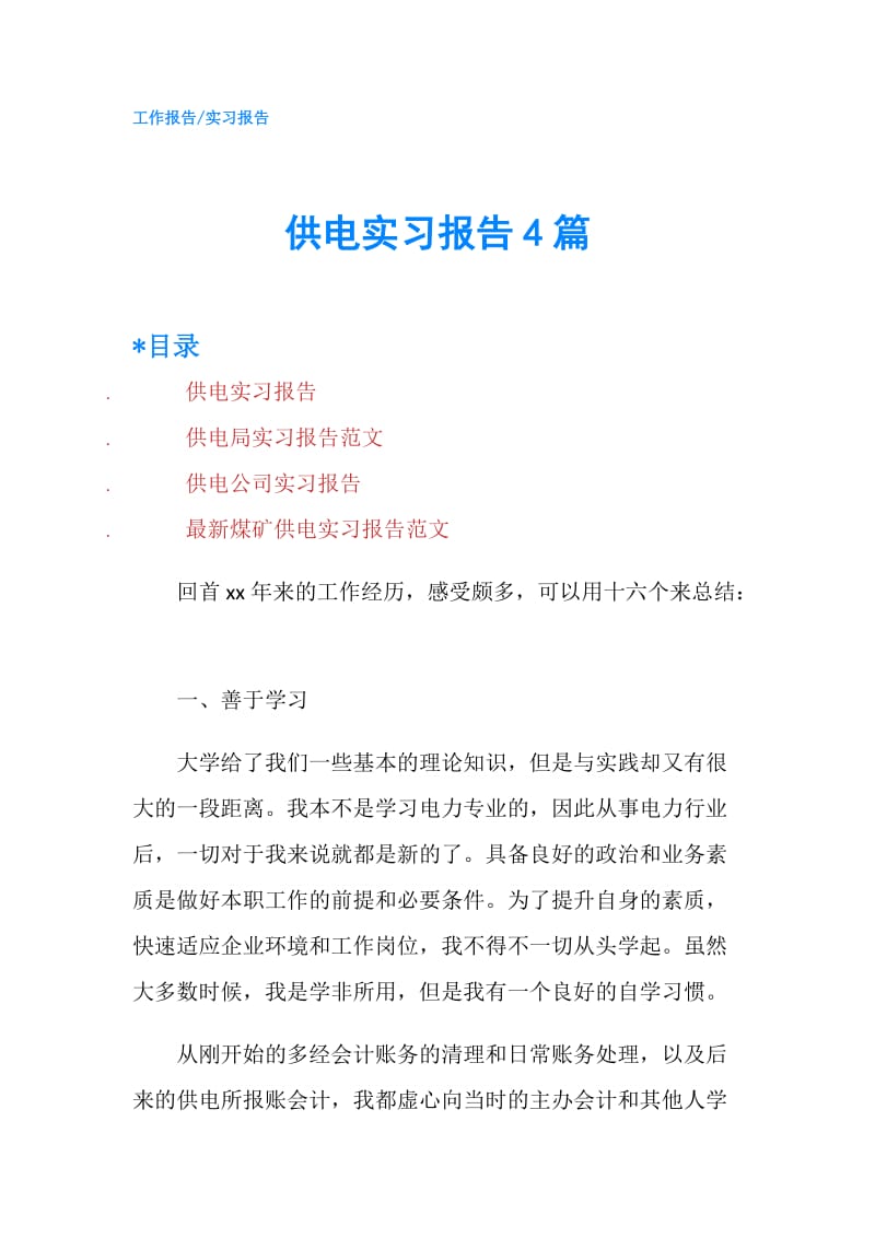 供电实习报告4篇.doc_第1页