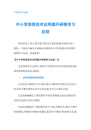 中小学信息技术应用提升研修学习总结.doc