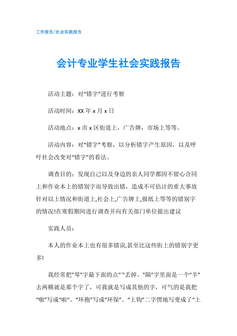 会计专业学生社会实践报告.doc_第1页