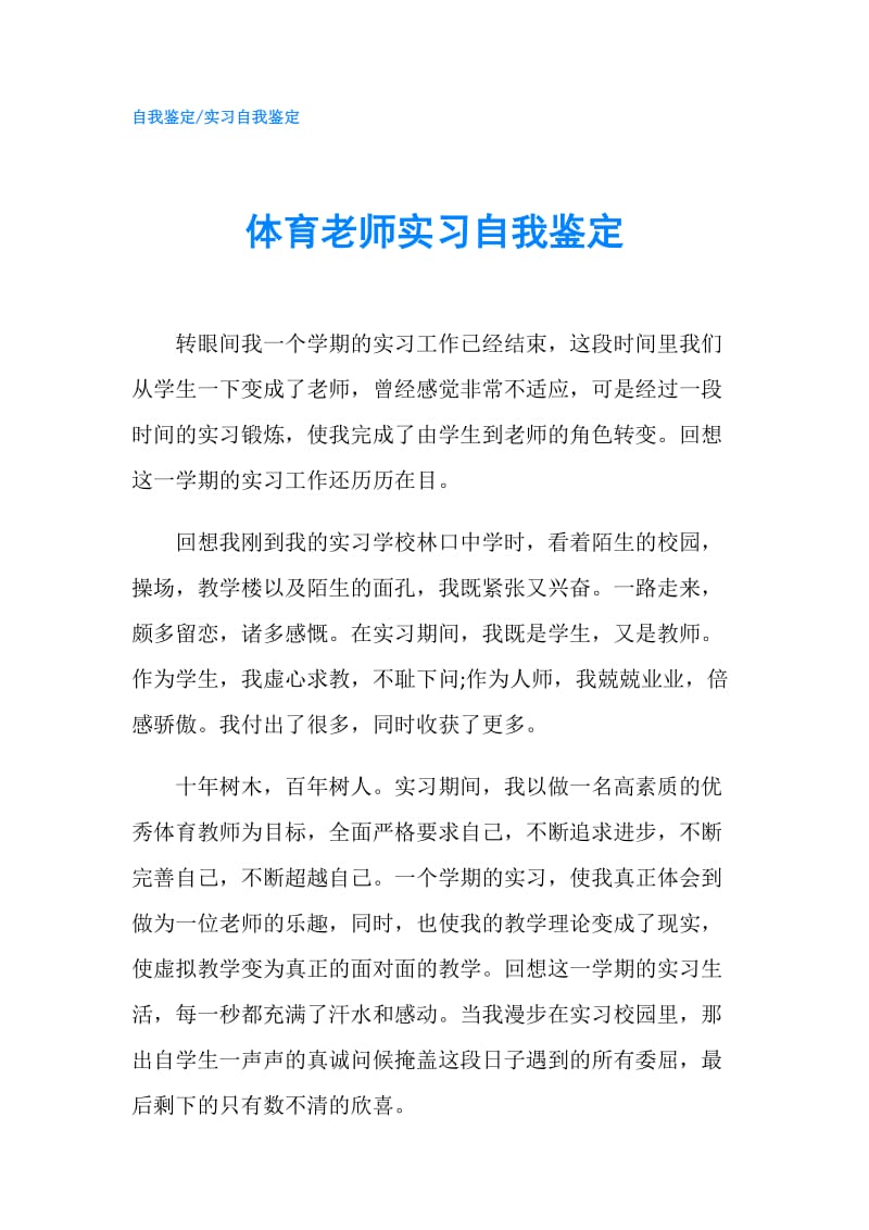 体育老师实习自我鉴定.doc_第1页