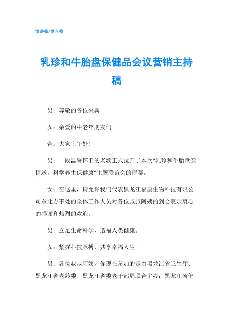 乳珍和牛胎盘保健品会议营销主持稿.doc_第1页