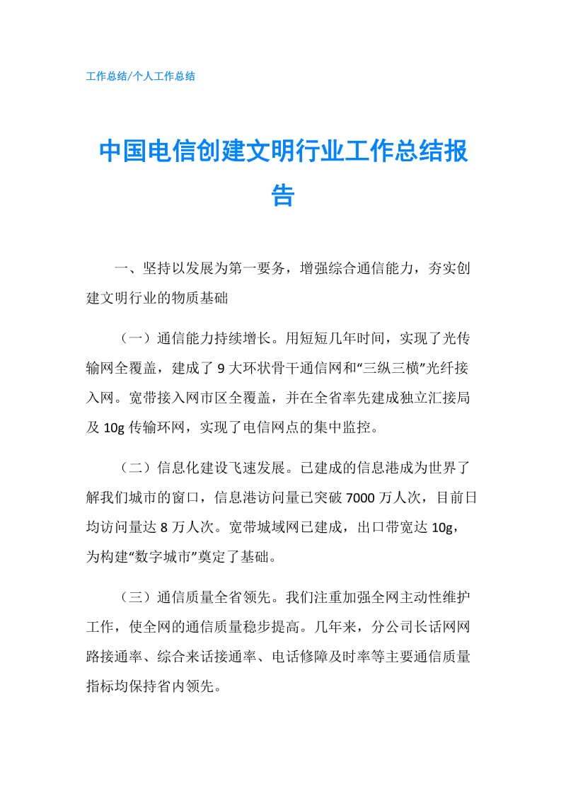 中国电信创建文明行业工作总结报告.doc_第1页