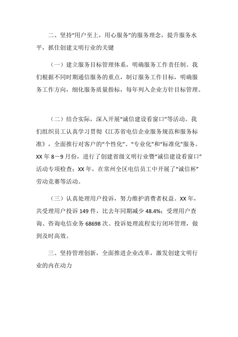 中国电信创建文明行业工作总结报告.doc_第2页