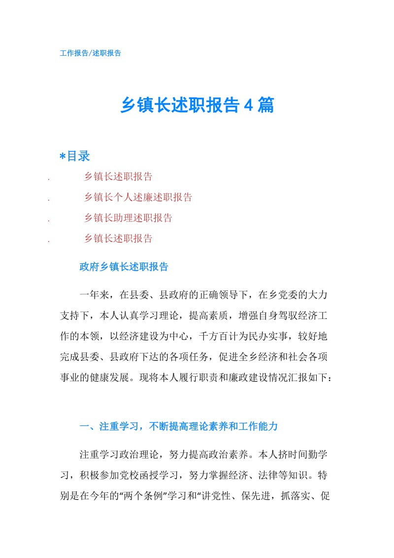 乡镇长述职报告4篇.doc_第1页