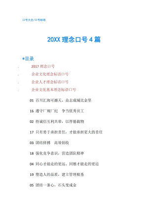 20XX理念口号4篇.doc