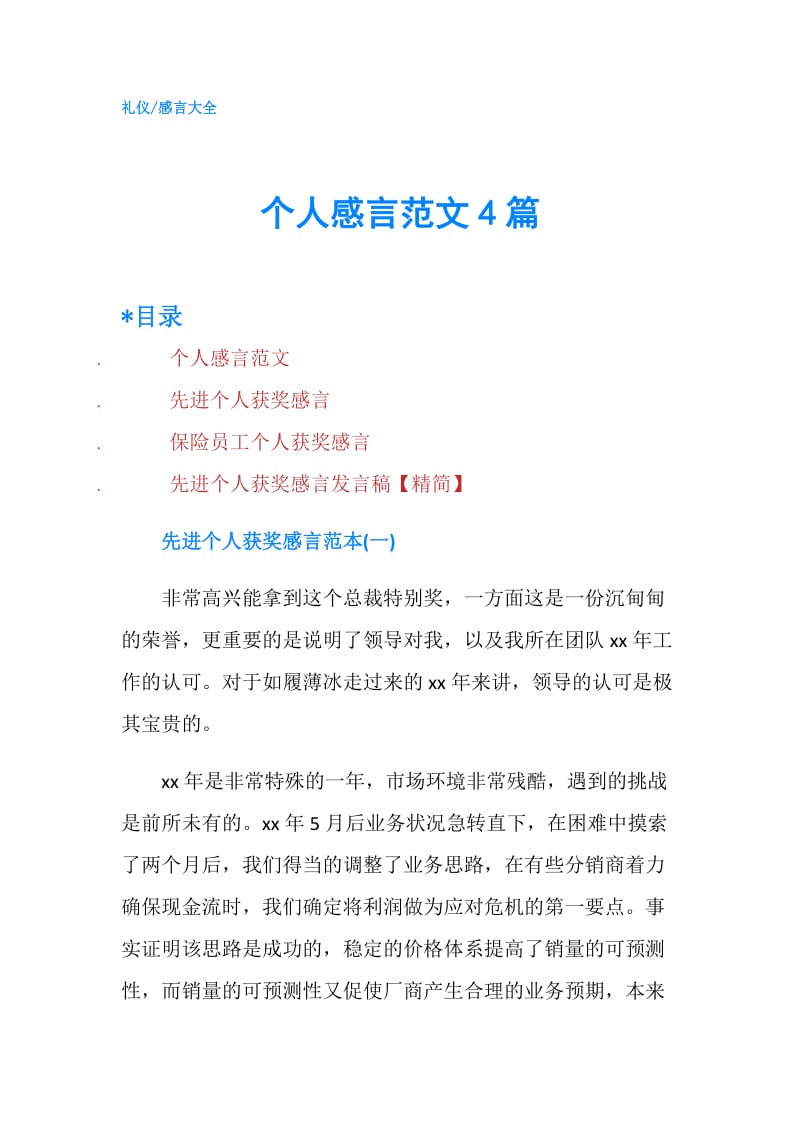 个人感言范文4篇.doc_第1页