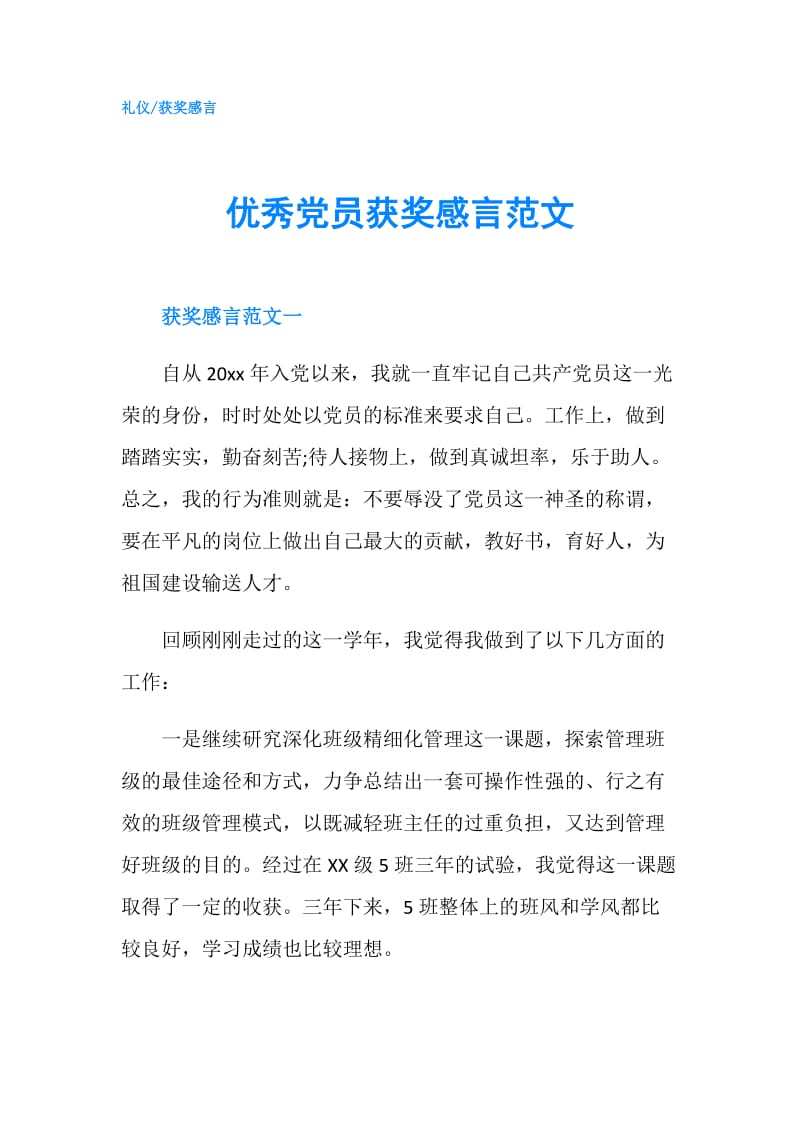 优秀党员获奖感言范文.doc_第1页