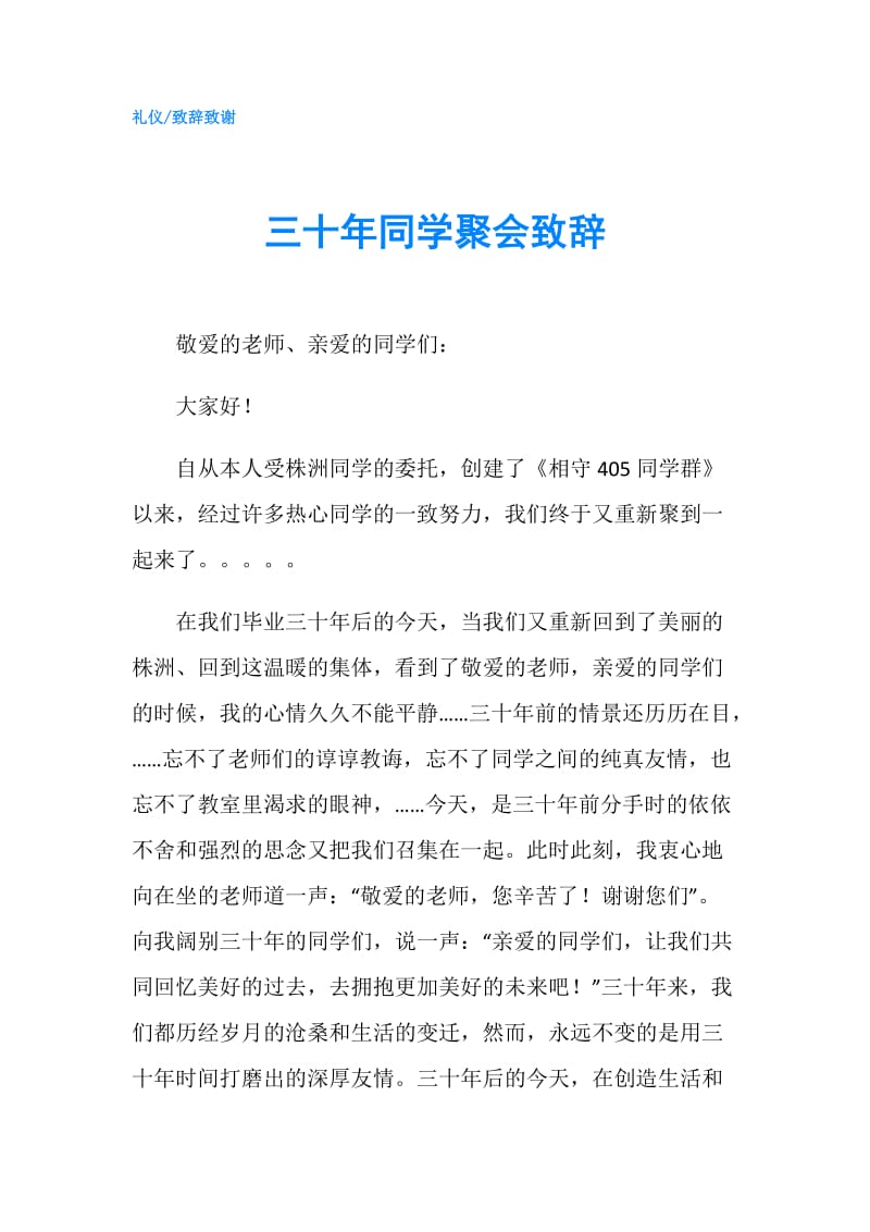 三十年同学聚会致辞.doc_第1页