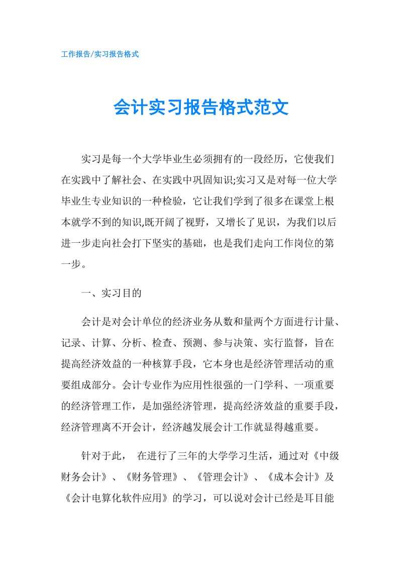 会计实习报告格式范文.doc_第1页