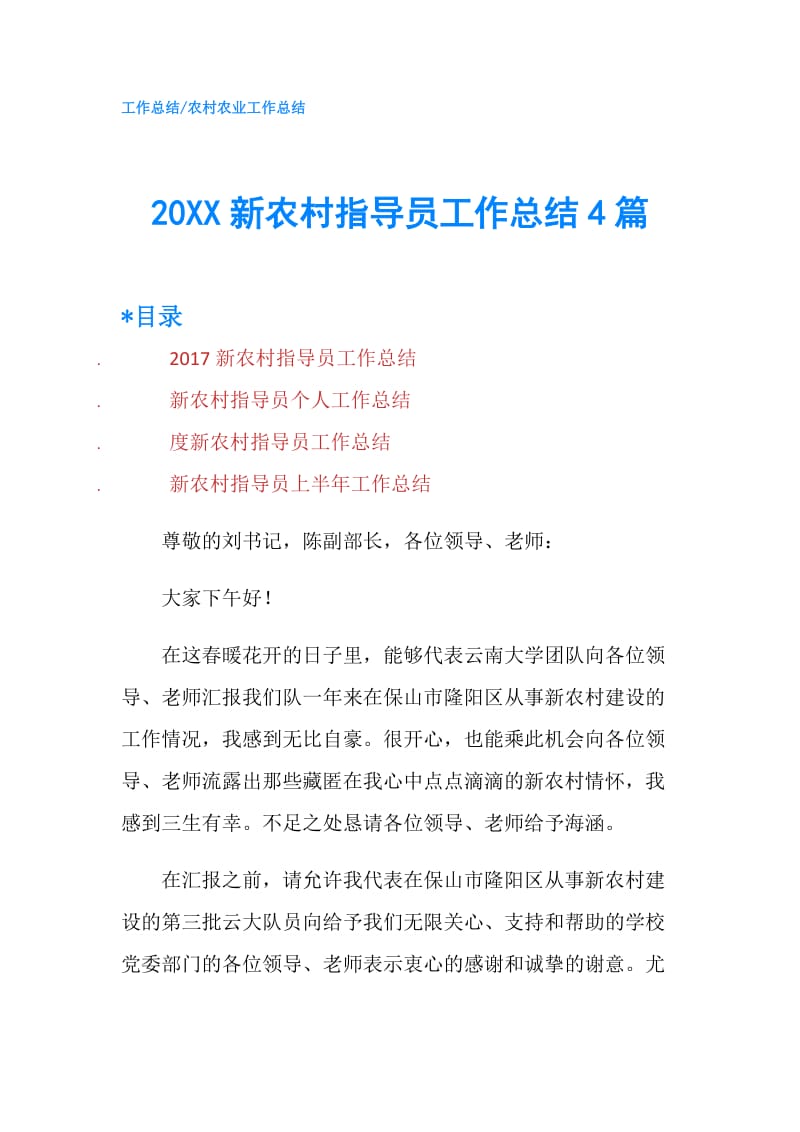 20XX新农村指导员工作总结4篇.doc_第1页