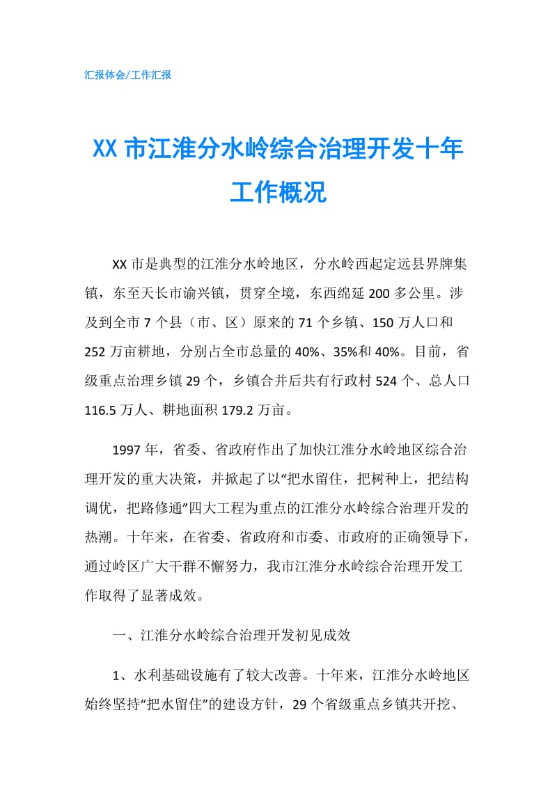 XX市江淮分水岭综合治理开发十年工作概况.doc_第1页