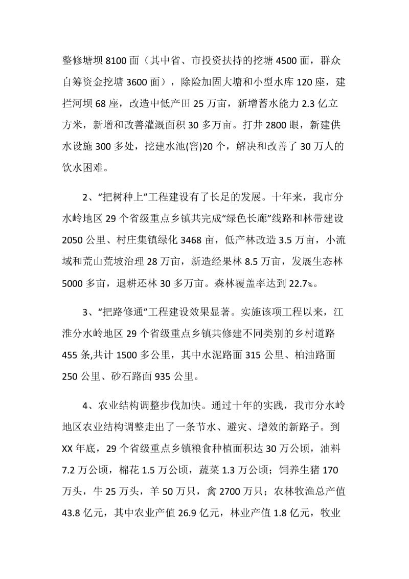 XX市江淮分水岭综合治理开发十年工作概况.doc_第2页