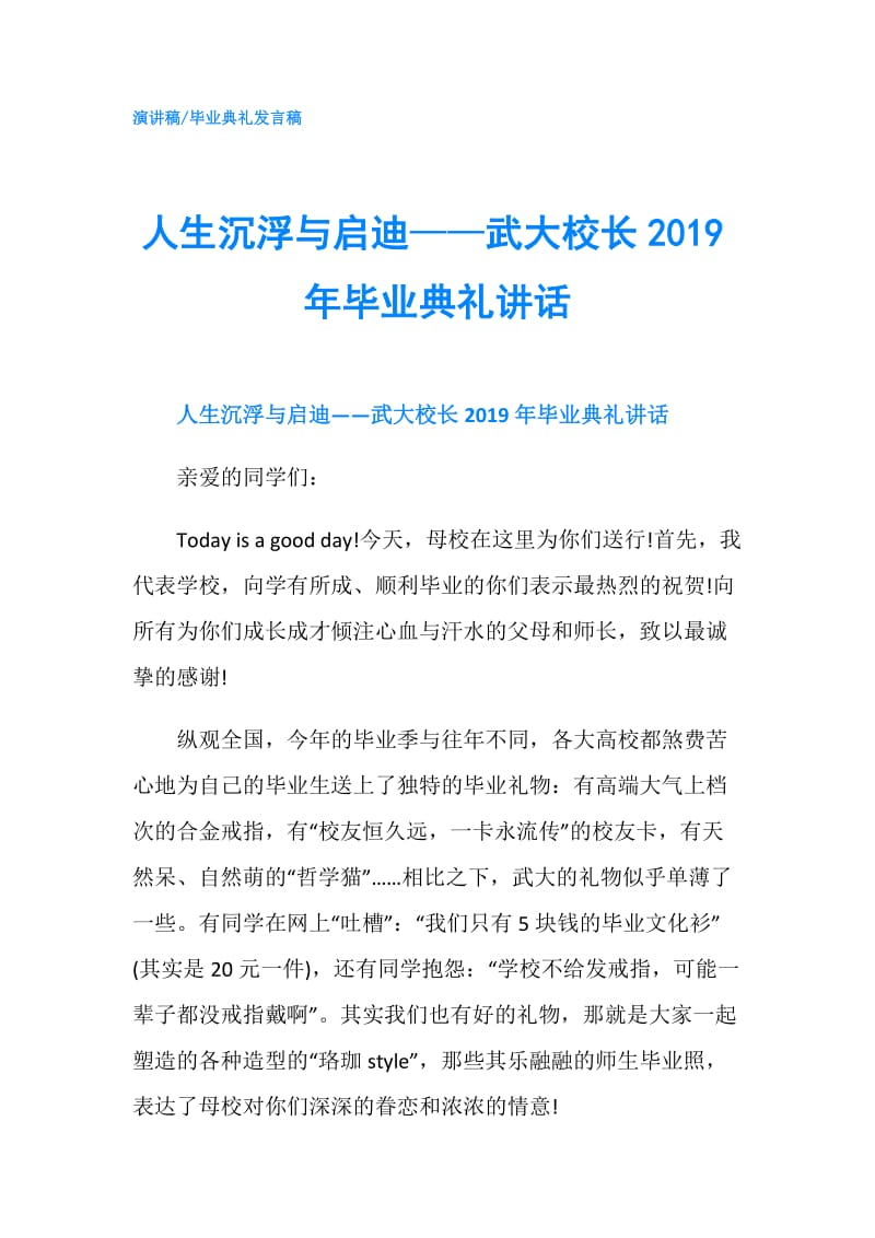 人生沉浮与启迪——武大校长2019年毕业典礼讲话.doc_第1页