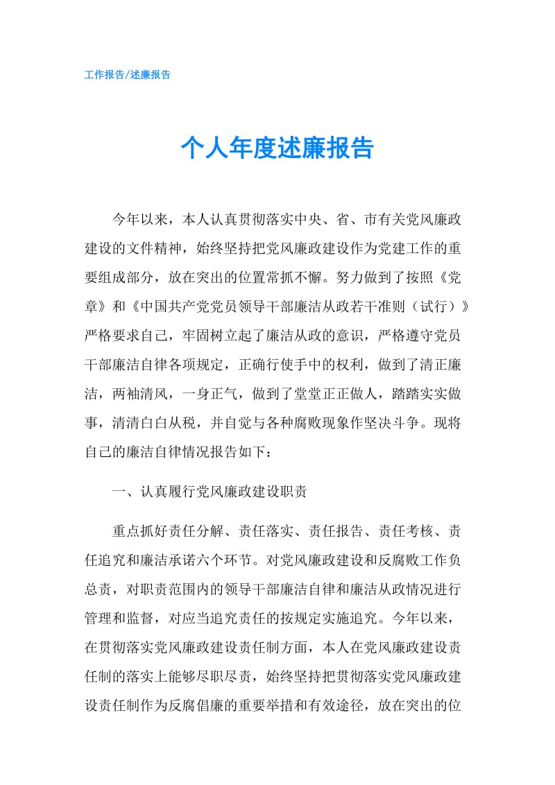 个人年度述廉报告.doc_第1页