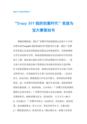 “Crazy DIY我的創(chuàng)意時代”變廢為寶大賽策劃書.doc