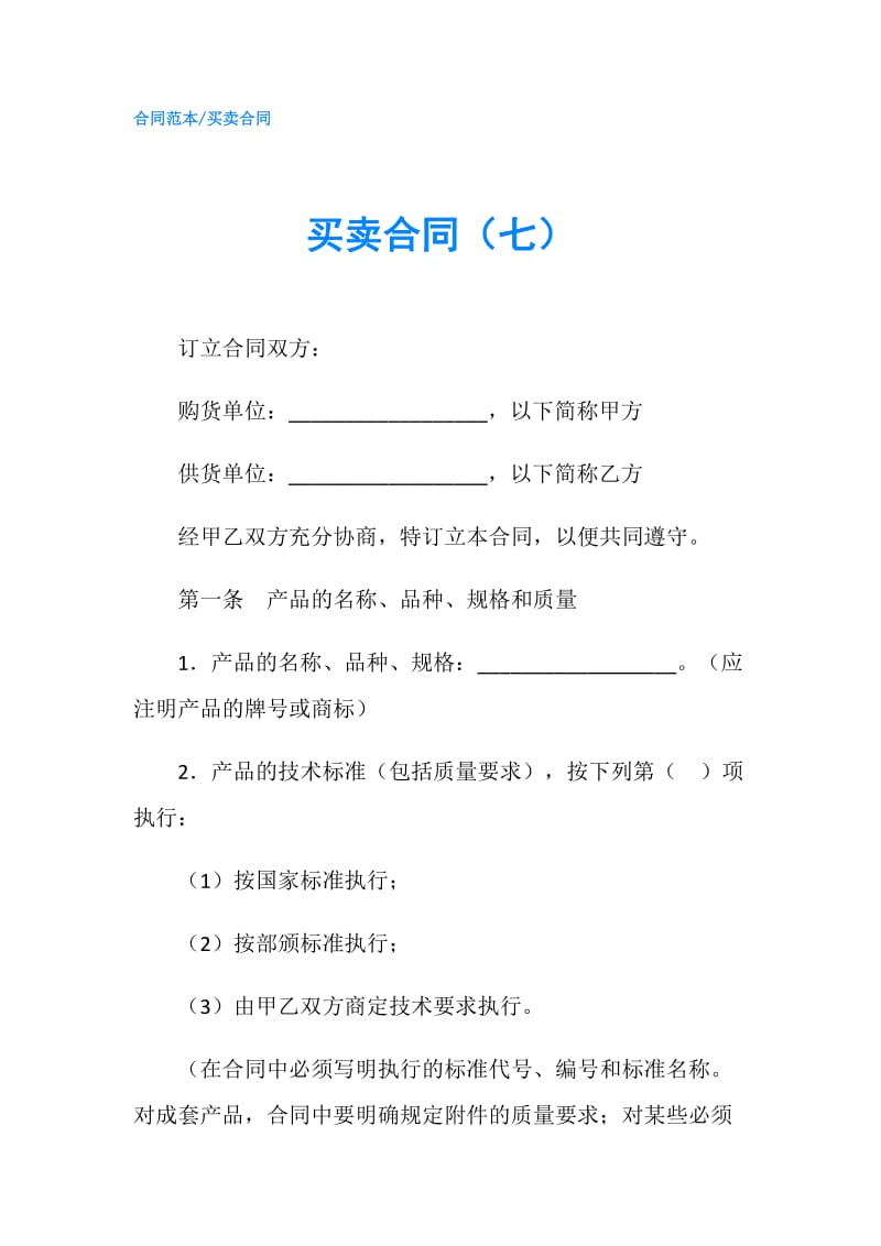 买卖合同（七）.doc_第1页