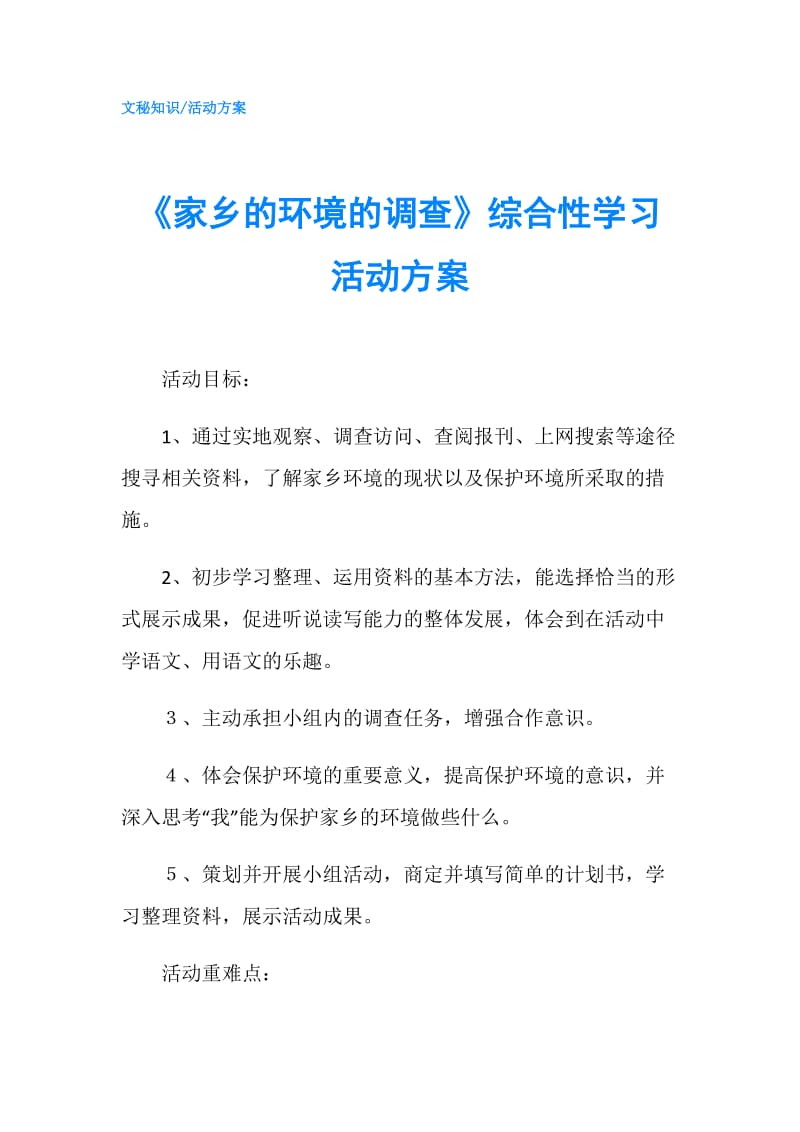 《家乡的环境的调查》综合性学习活动方案.doc_第1页