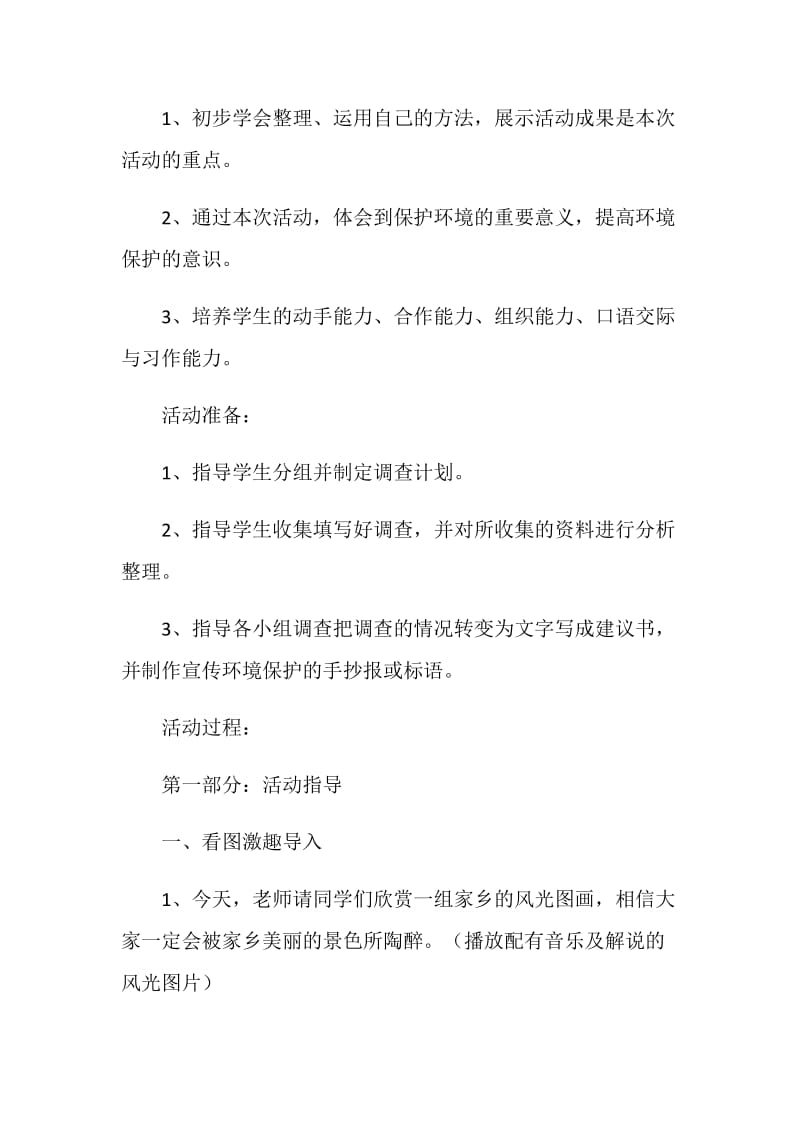 《家乡的环境的调查》综合性学习活动方案.doc_第2页