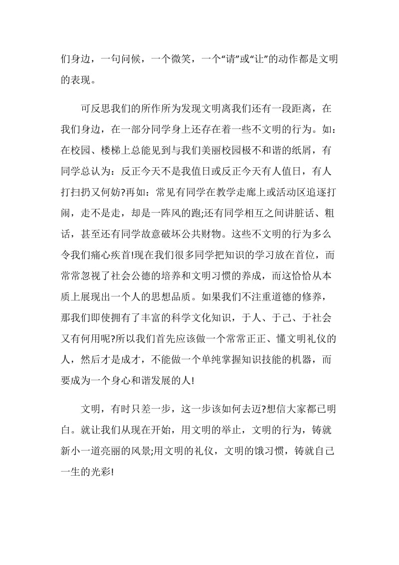 中学生国旗下讲话稿：文明在我们身边.doc_第2页