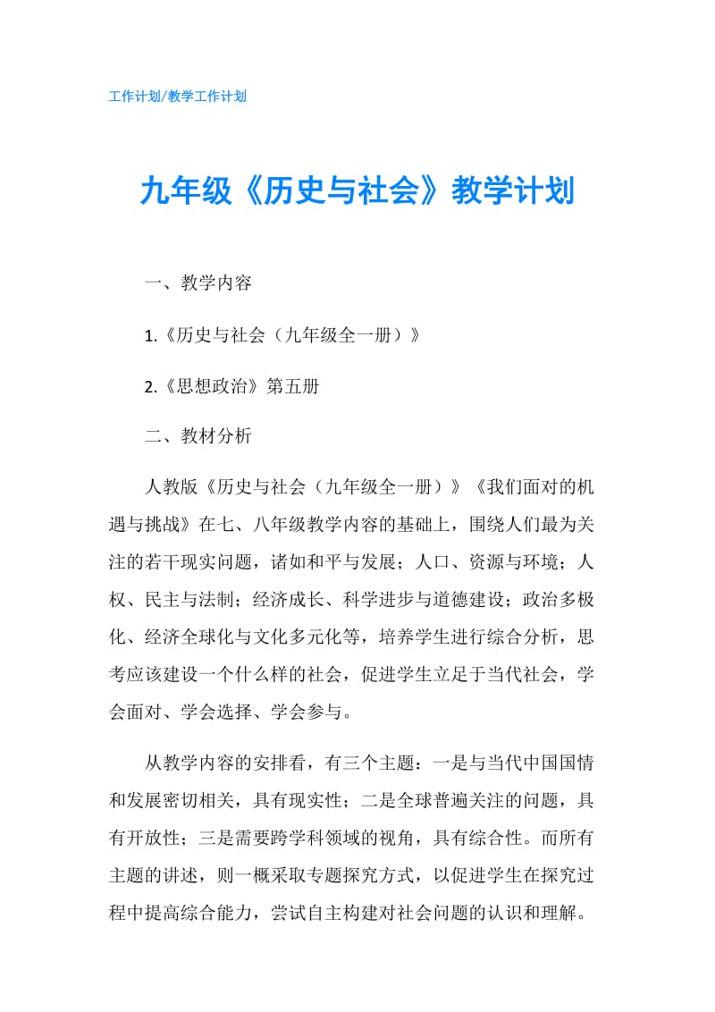 九年级《历史与社会》教学计划.doc_第1页