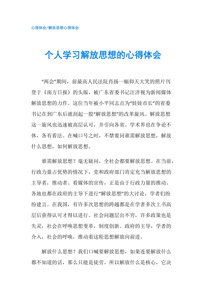 个人学习解放思想的心得体会.doc_第1页