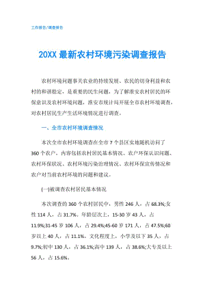 20XX最新农村环境污染调查报告.doc