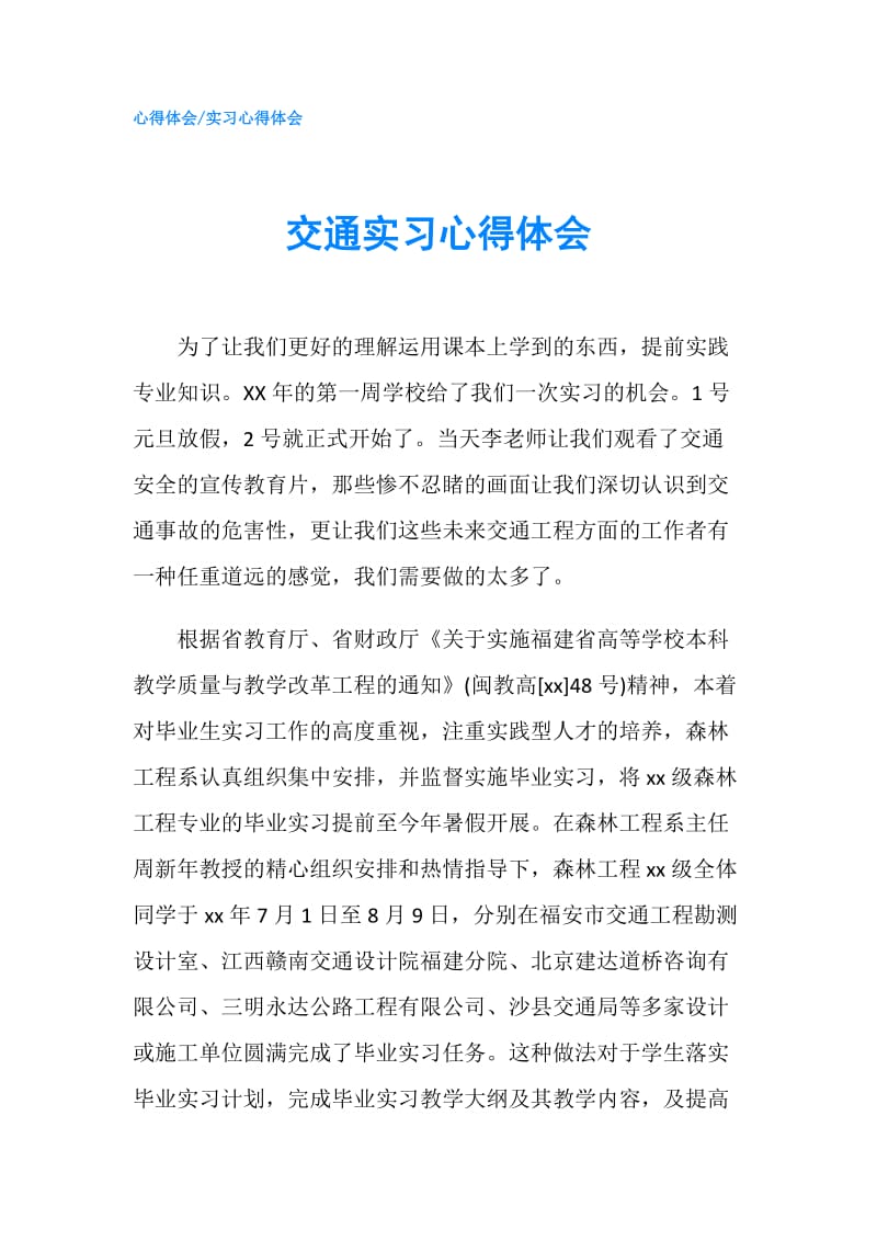 交通实习心得体会.doc_第1页